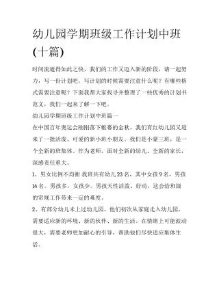 幼儿园学期班级工作计划中班(十篇)