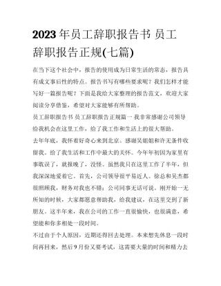 2023年员工辞职报告书 员工辞职报告正规(七篇)