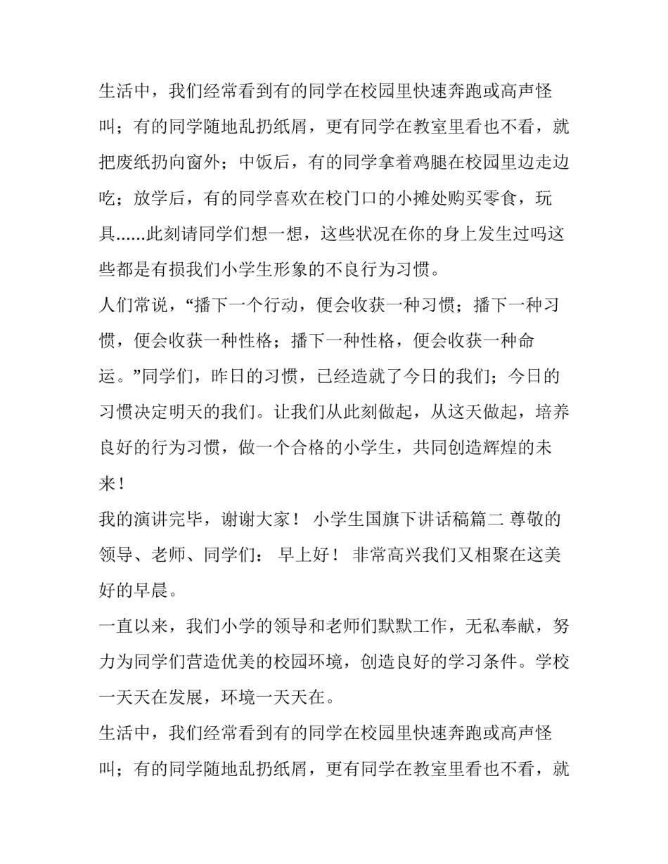 2023年小学生国旗下讲话稿(精选10篇)_第2页