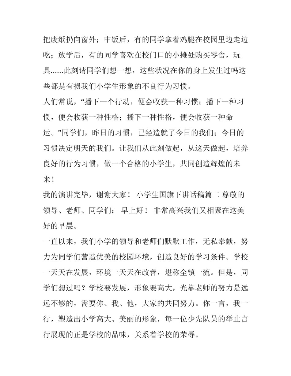 2023年小学生国旗下讲话稿(精选10篇)_第3页