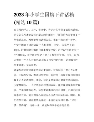 2023年小学生国旗下讲话稿(精选10篇)
