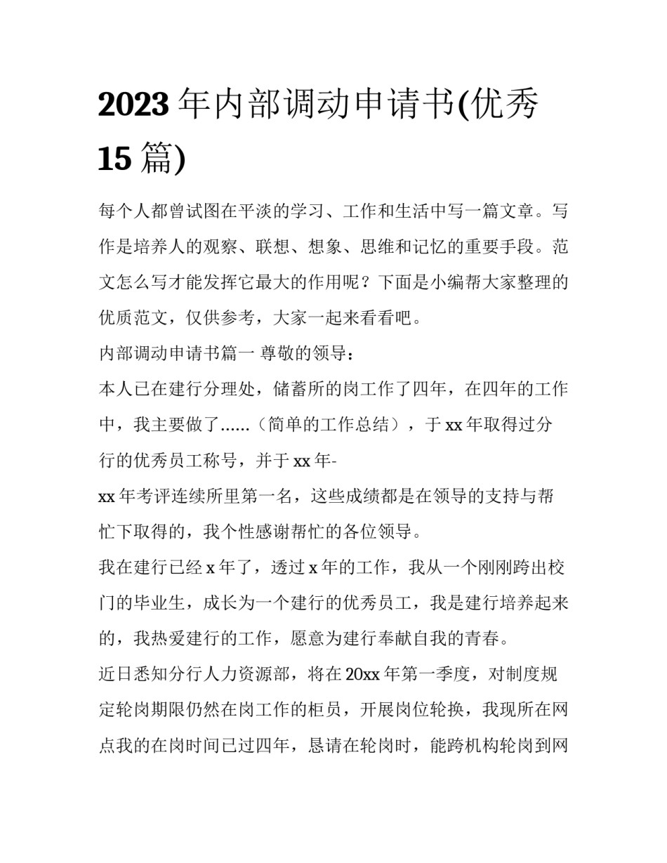2023年内部调动申请书(优秀15篇)_第1页
