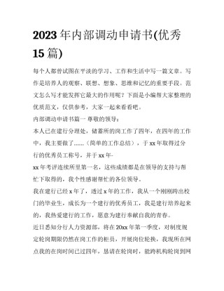 2023年内部调动申请书(优秀15篇)