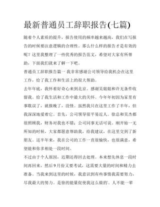 最新普通员工辞职报告(七篇)