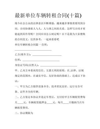最新单位车辆转租合同(十篇)
