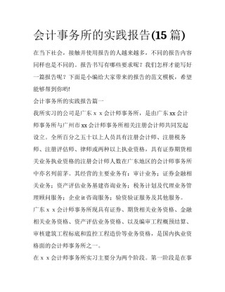 会计事务所的实践报告(15篇)