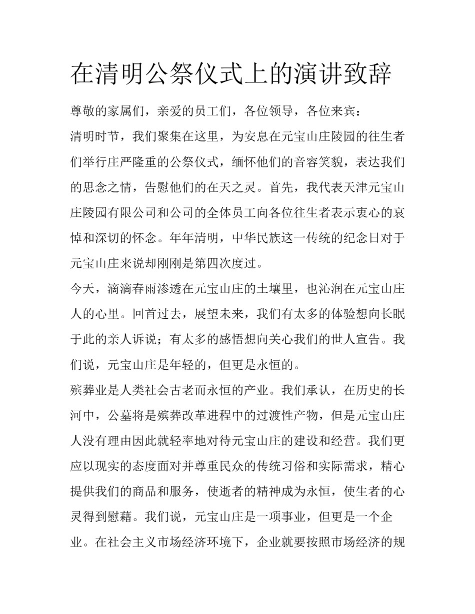 在清明公祭仪式上的演讲致辞_第1页
