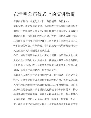 在清明公祭仪式上的演讲致辞