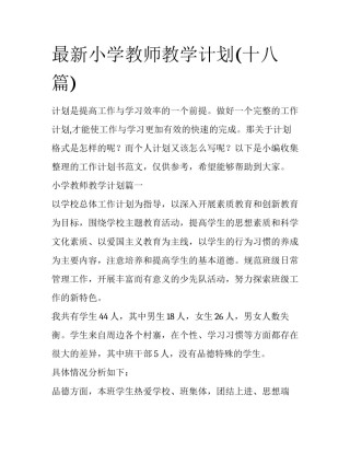 最新小学教师教学计划(十八篇)
