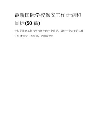 最新国际学校保安工作计划和目标(50篇)