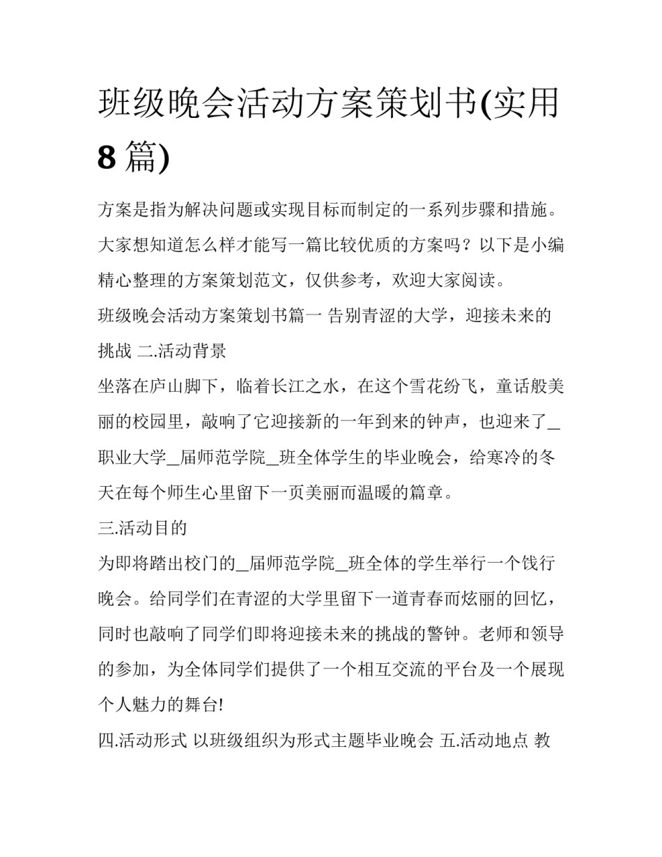 班级晚会活动方案策划书(实用8篇)_第1页