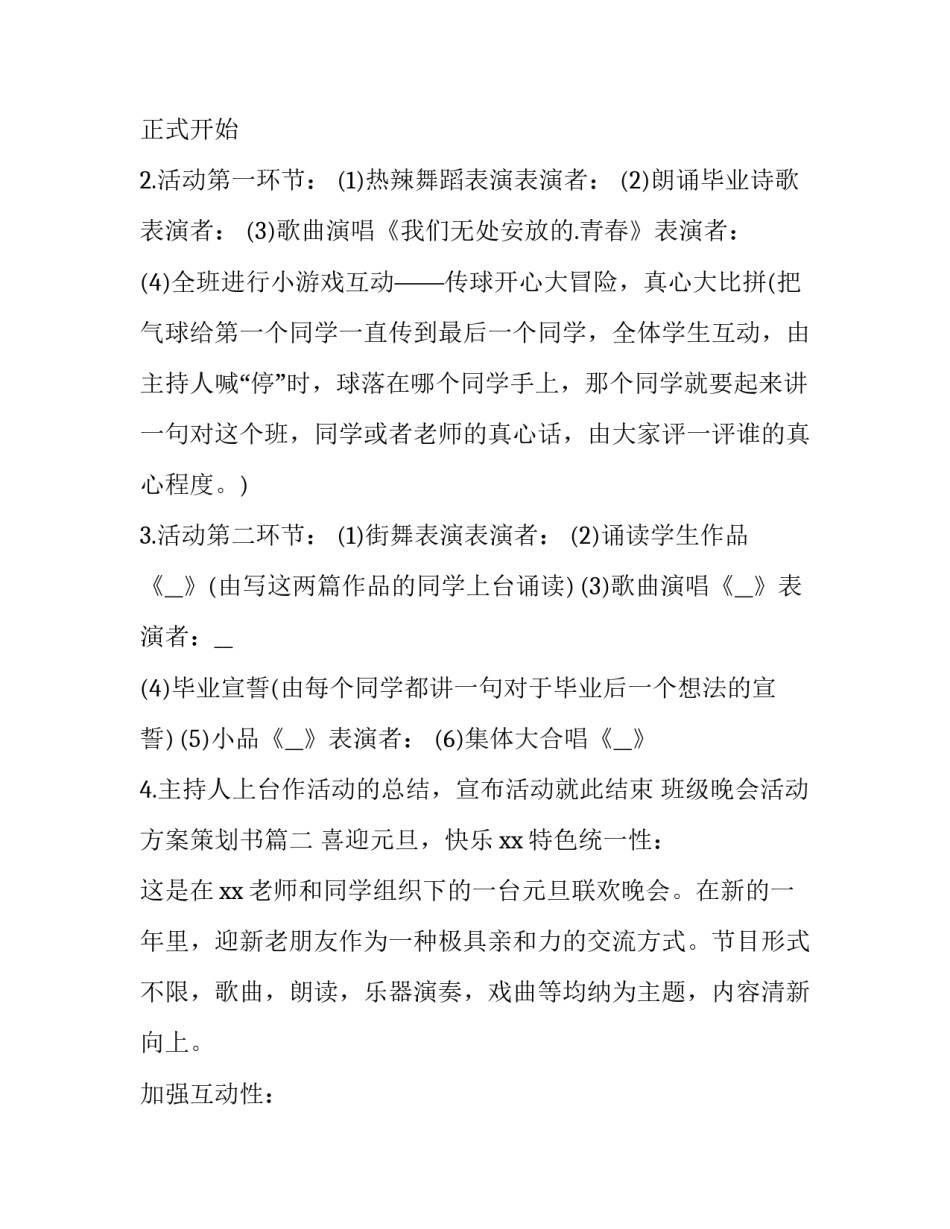 班级晚会活动方案策划书(实用8篇)_第3页