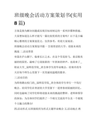 班级晚会活动方案策划书(实用8篇)