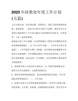 2023年政教处年度工作计划(五篇)