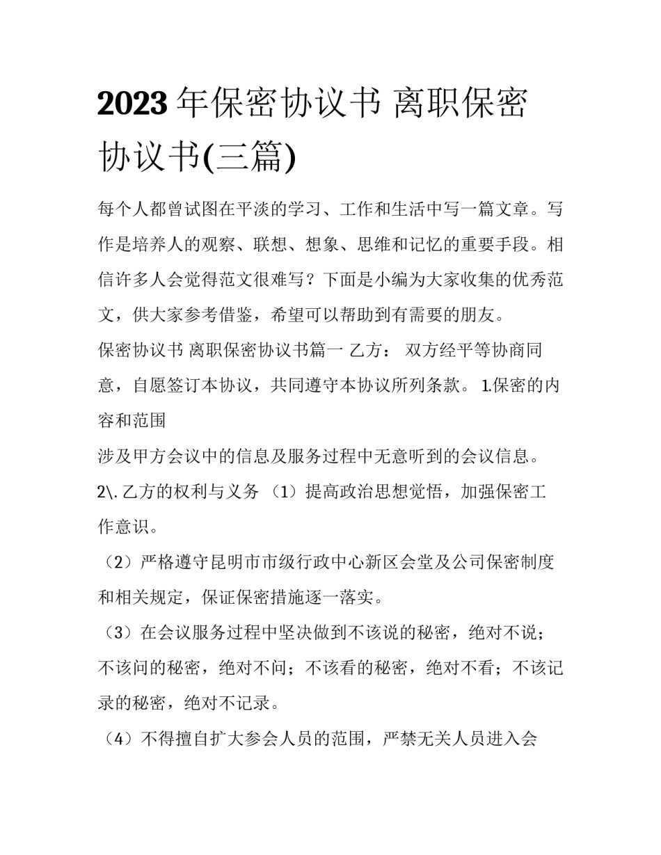 2023年保密协议书 离职保密协议书(三篇)_第1页
