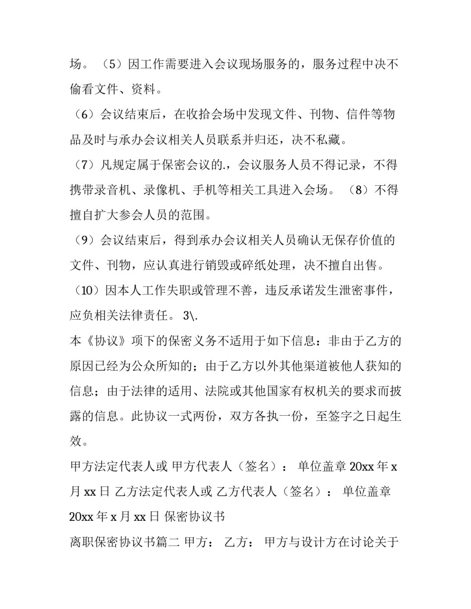2023年保密协议书 离职保密协议书(三篇)_第2页