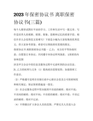 2023年保密协议书 离职保密协议书(三篇)