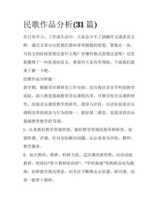 民歌作品分析(31篇)