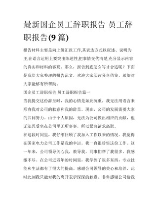 最新国企员工辞职报告 员工辞职报告(9篇)