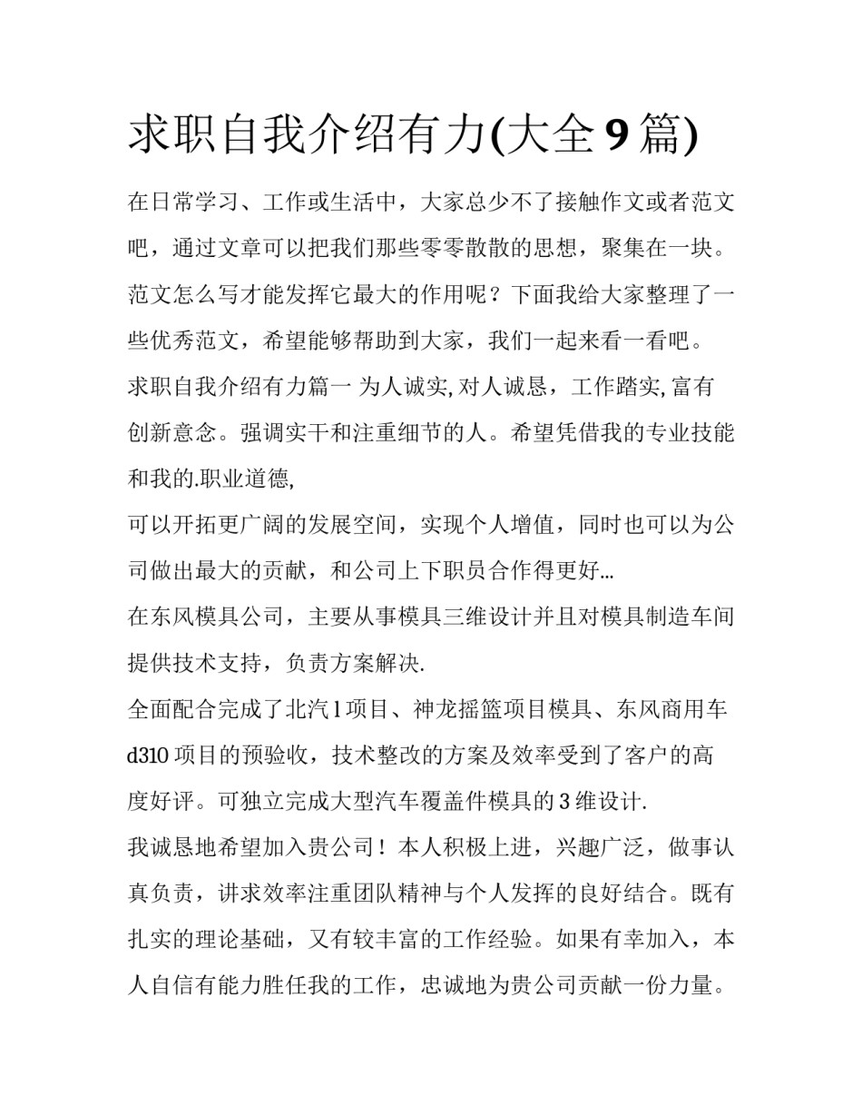 求职自我介绍有力(大全9篇)_第1页