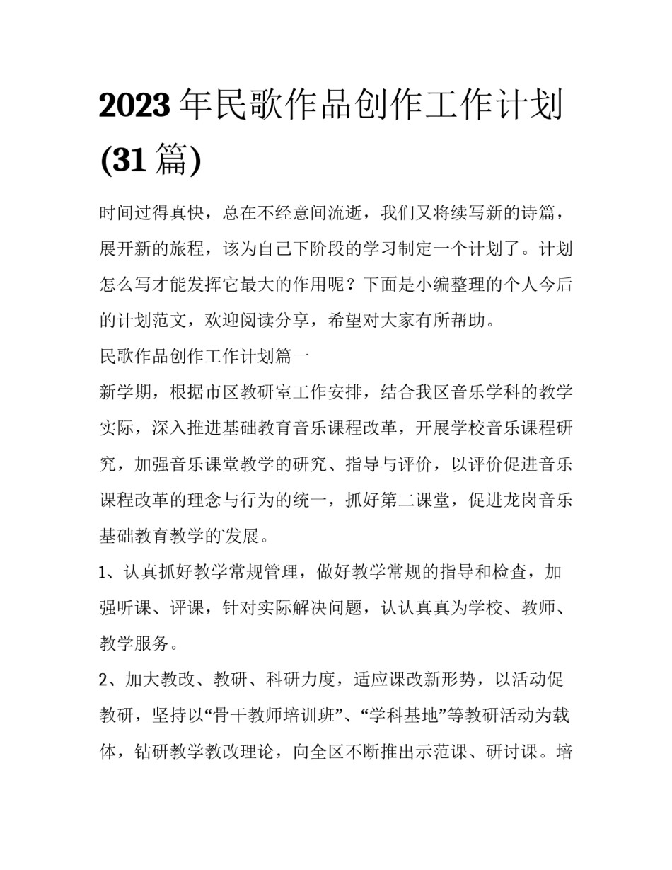 2023年民歌作品创作工作计划(31篇)_第1页
