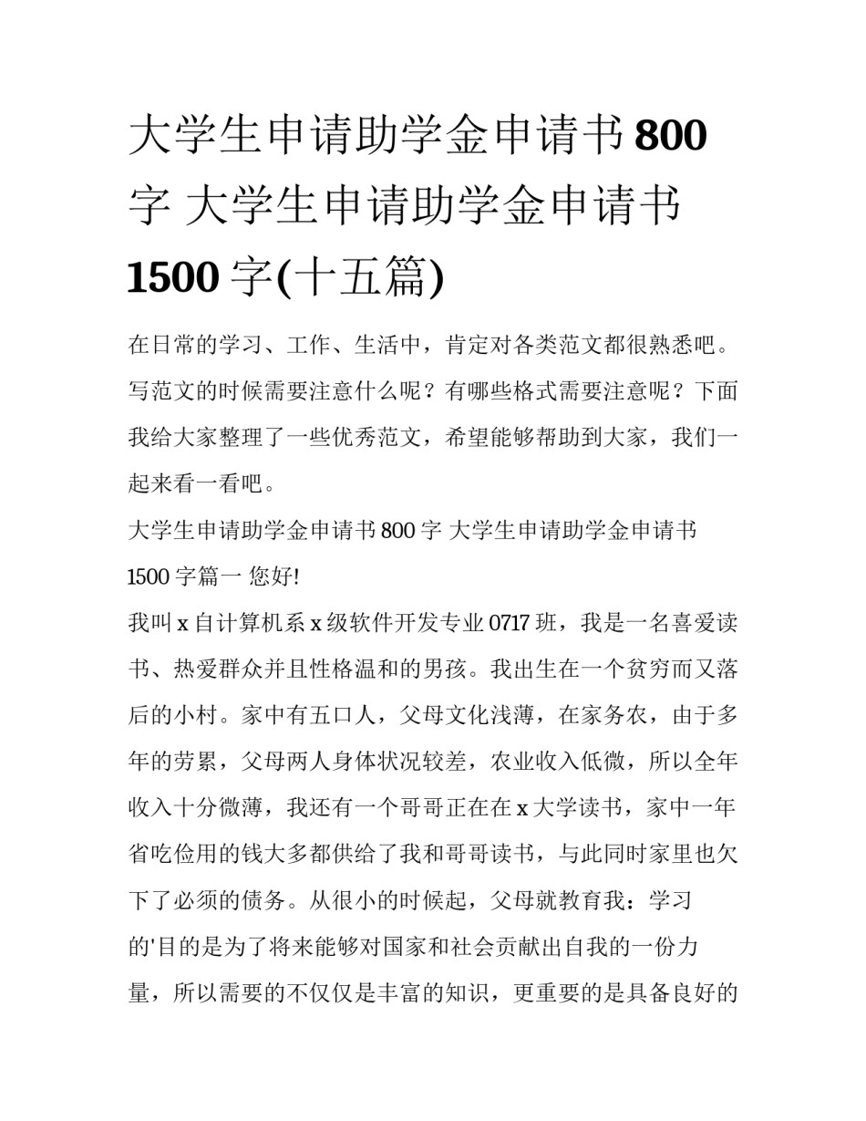 大学生申请助学金申请书800字 大学生申请助学金申请书1500字(十五篇)_第1页