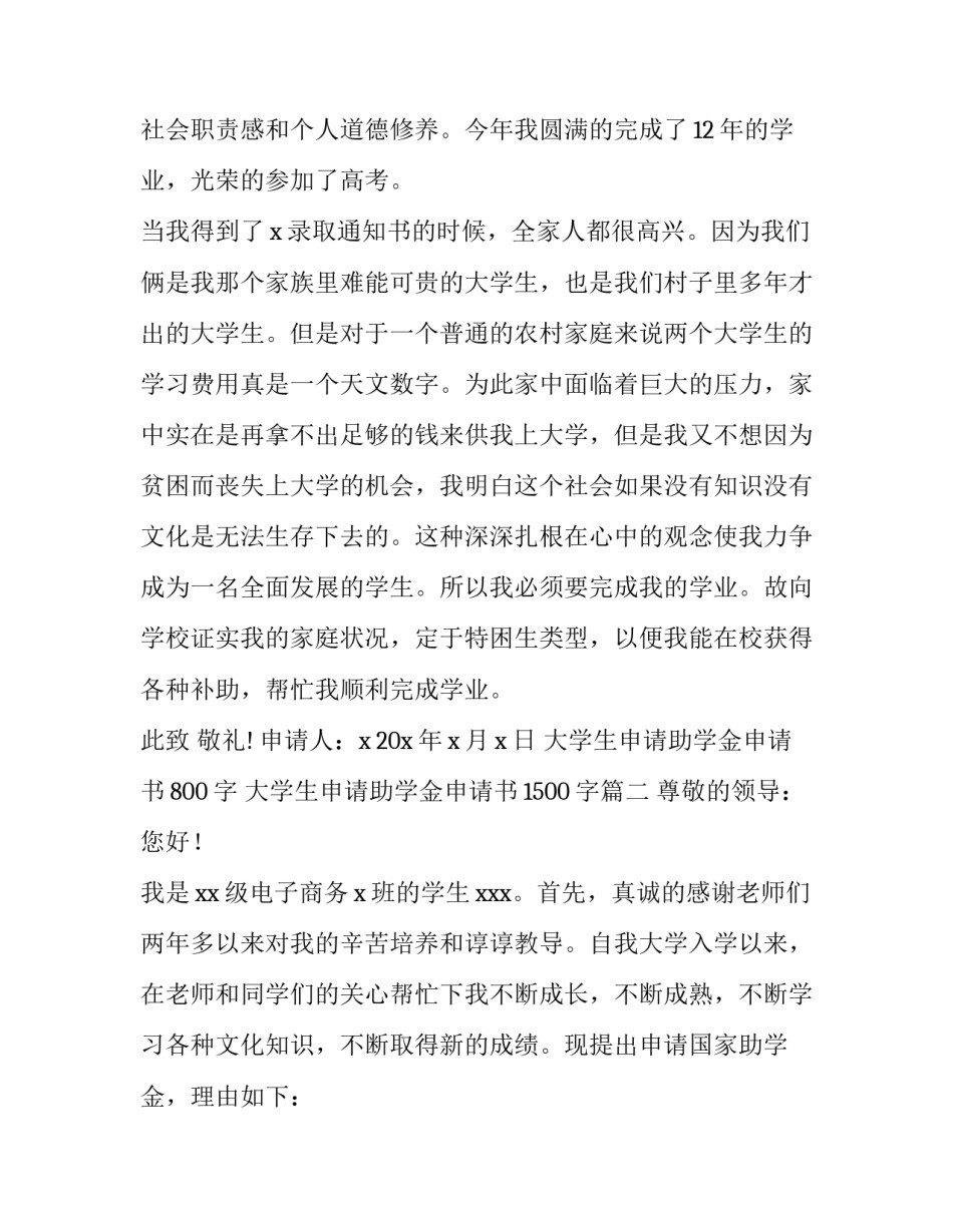 大学生申请助学金申请书800字 大学生申请助学金申请书1500字(十五篇)_第2页