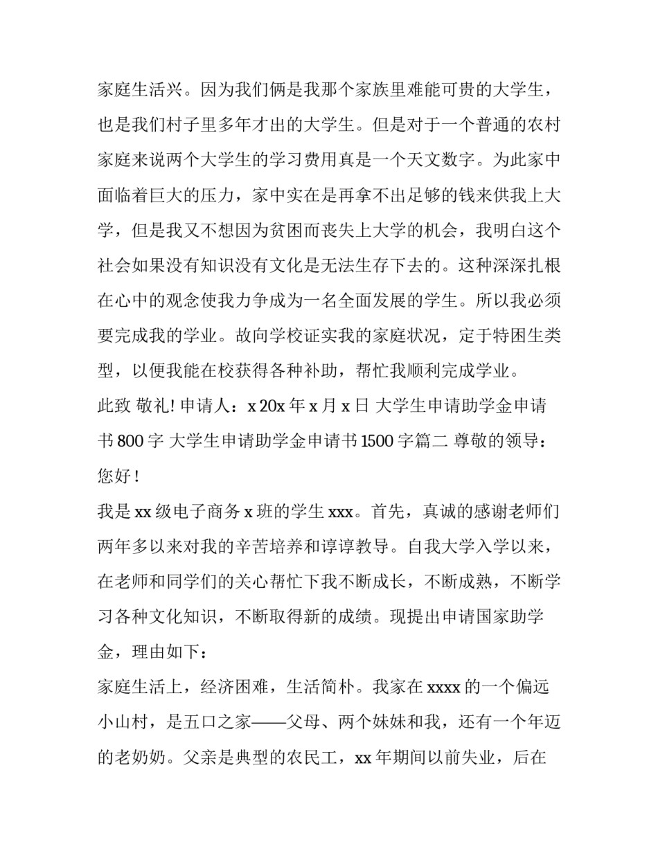 大学生申请助学金申请书800字 大学生申请助学金申请书1500字(十五篇)_第3页