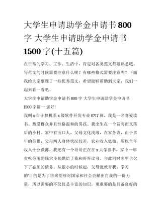 大学生申请助学金申请书800字 大学生申请助学金申请书1500字(十五篇)