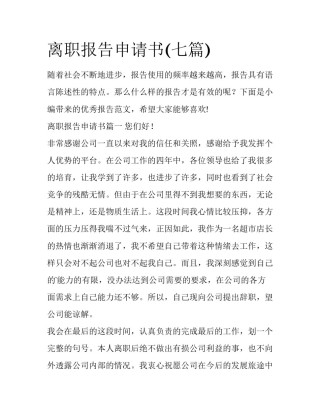 离职报告申请书(七篇)