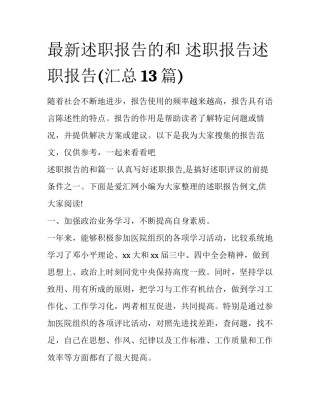 最新述职报告的和 述职报告述职报告(汇总13篇)