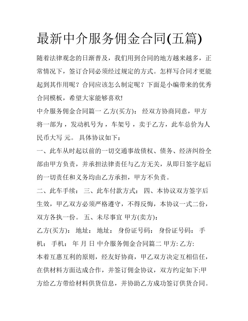 最新中介服务佣金合同(五篇)_第1页