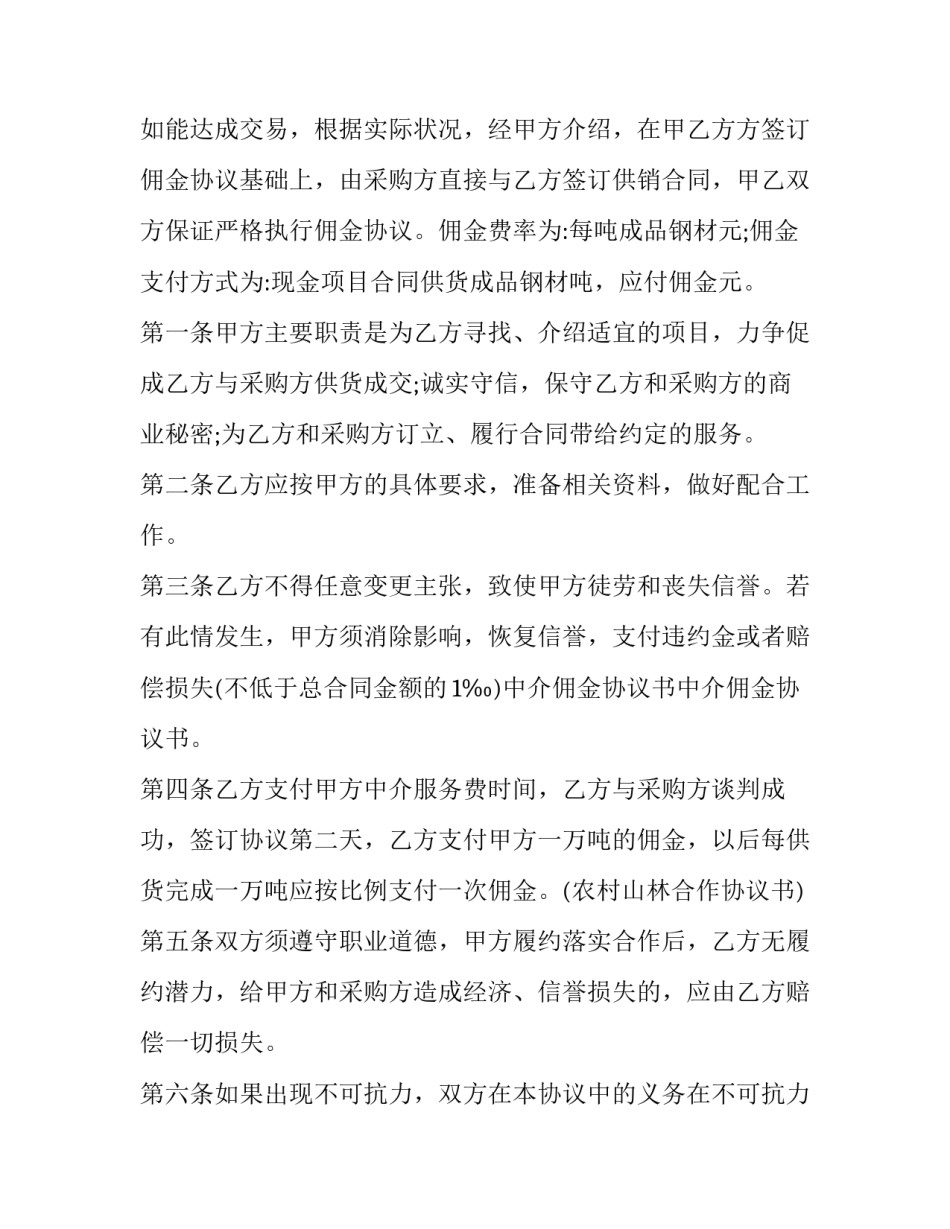 最新中介服务佣金合同(五篇)_第2页