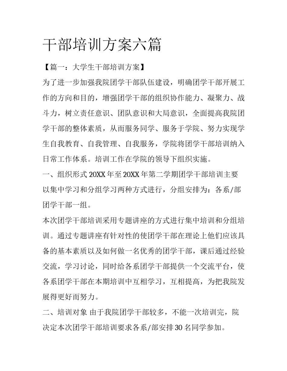 干部培训方案六篇_第1页