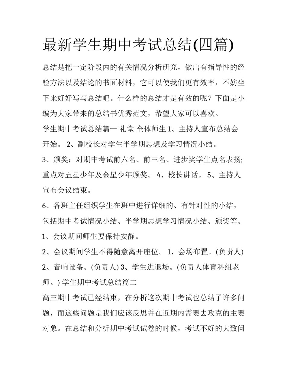 最新学生期中考试总结(四篇)_第1页