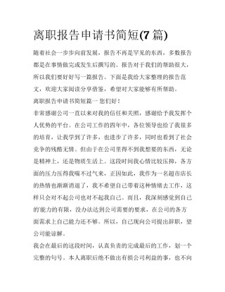 离职报告申请书简短(7篇)