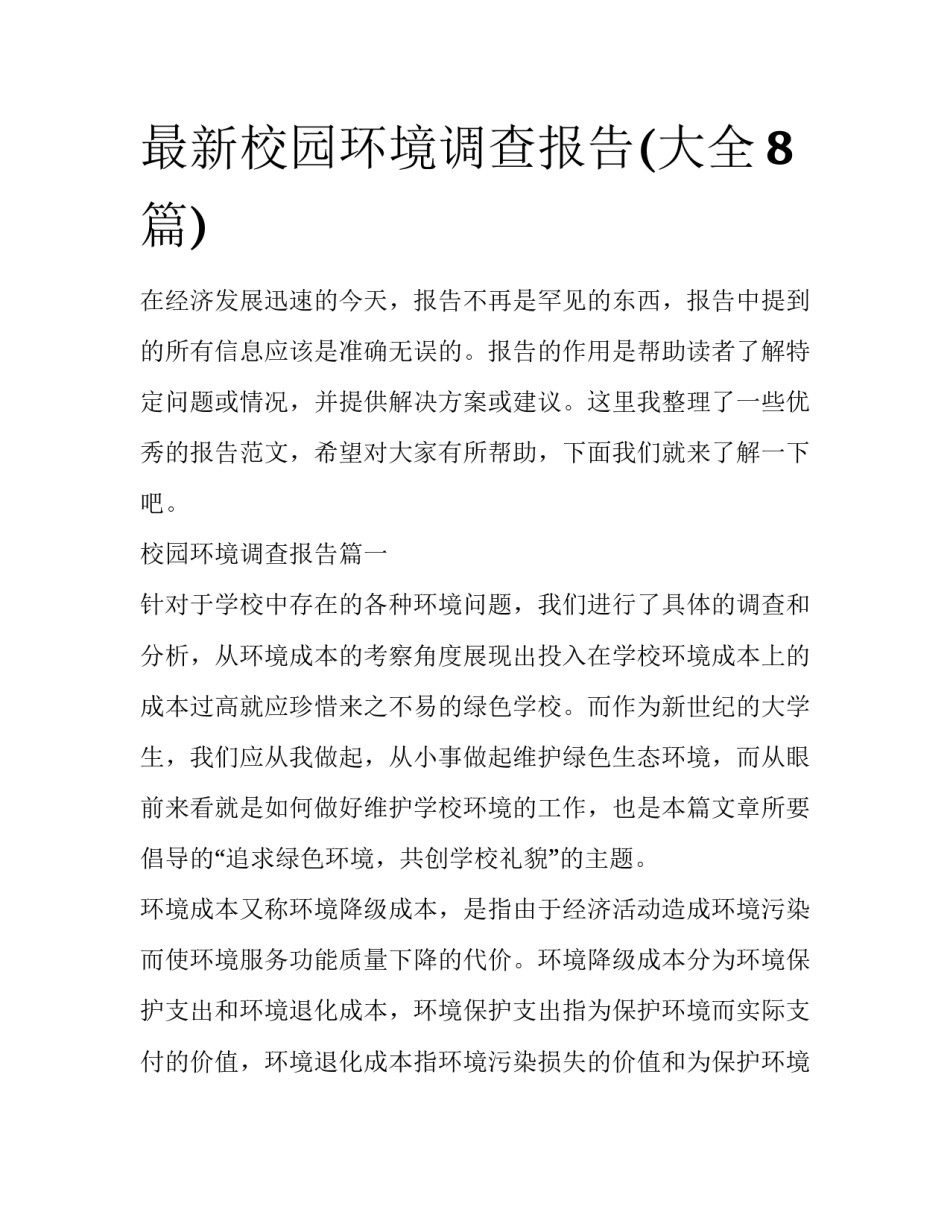 最新校园环境调查报告(大全8篇)_第1页
