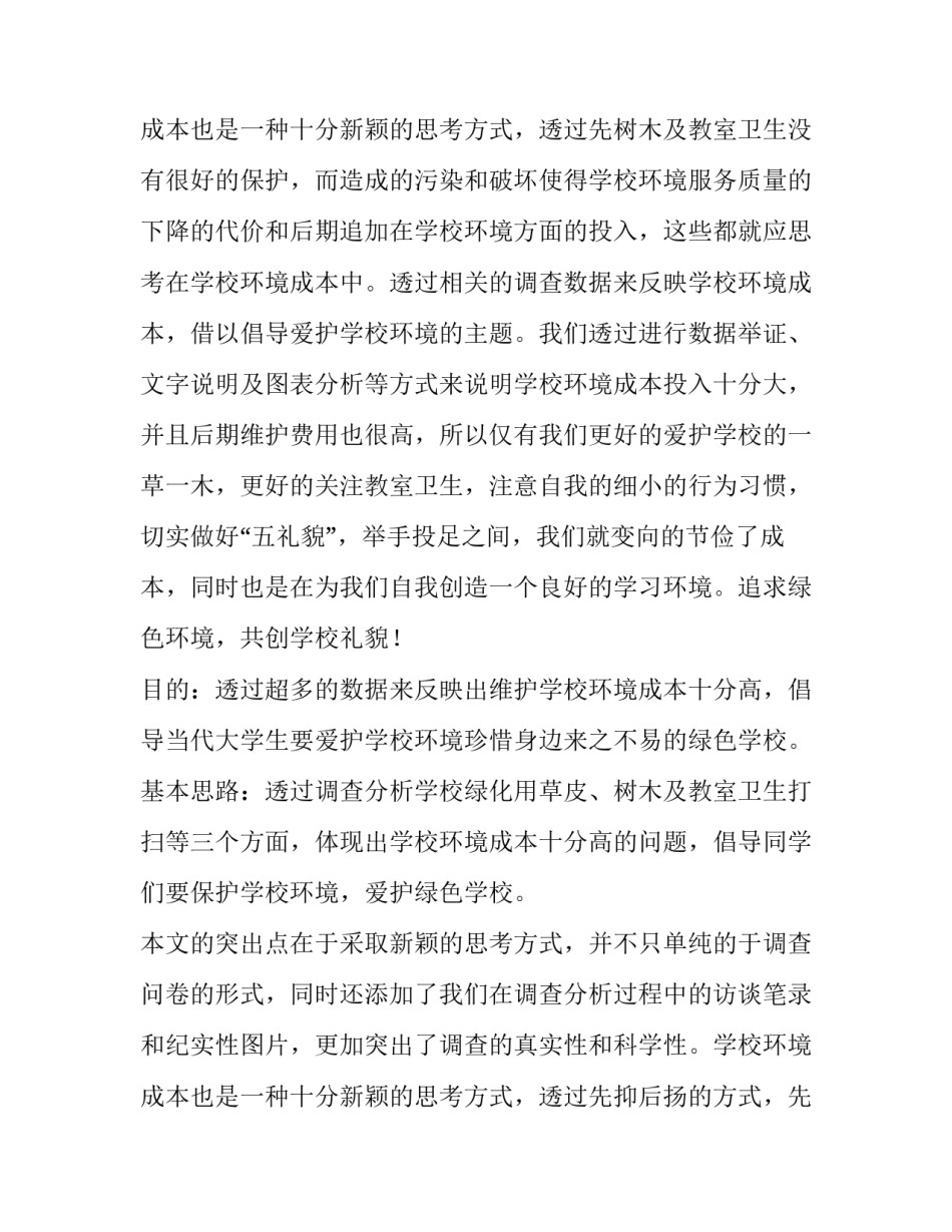 最新校园环境调查报告(大全8篇)_第3页