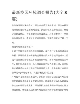 最新校园环境调查报告(大全8篇)