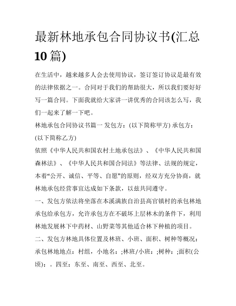 最新林地承包合同协议书(汇总10篇)_第1页