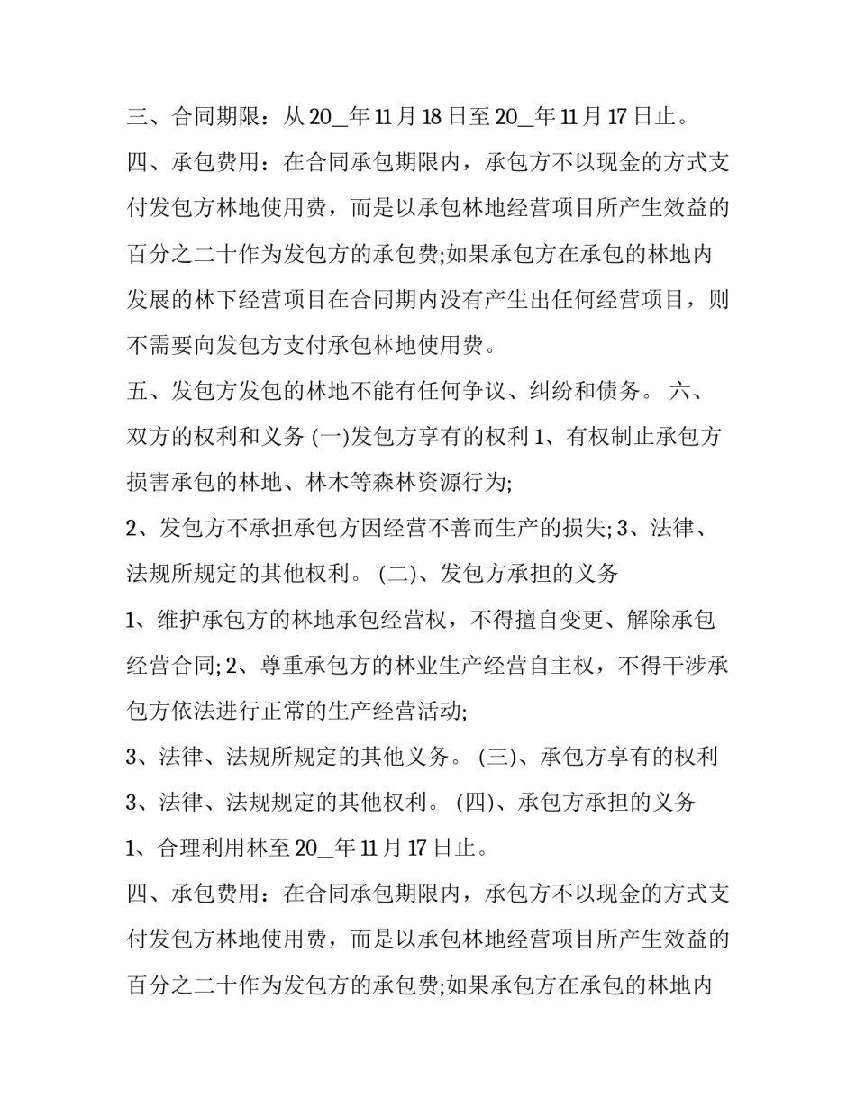 最新林地承包合同协议书(汇总10篇)_第2页