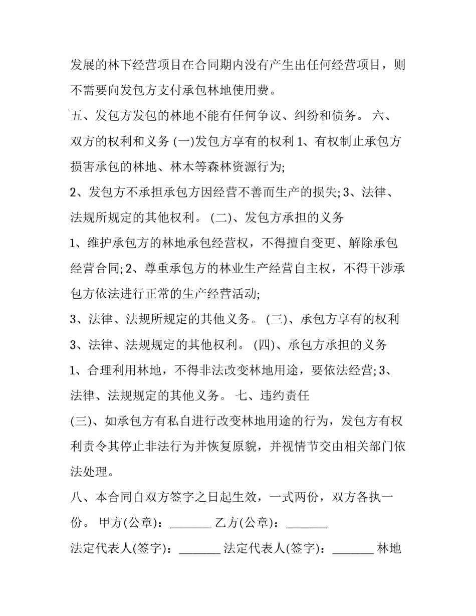 最新林地承包合同协议书(汇总10篇)_第3页