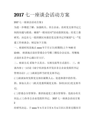 2017七一座谈会活动方案