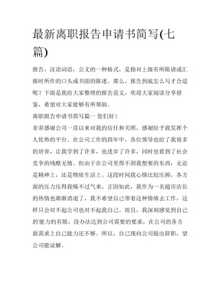 最新离职报告申请书简写(七篇)