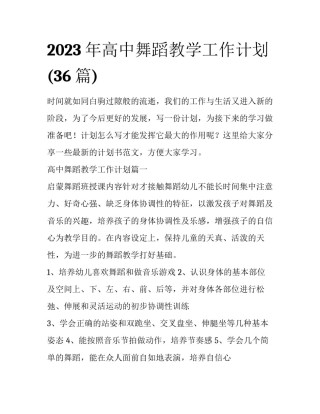 2023年高中舞蹈教学工作计划(36篇)