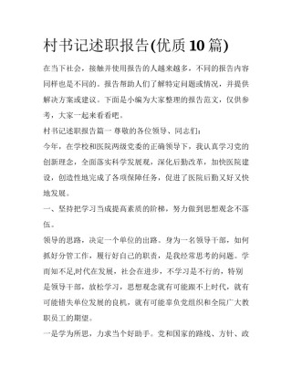 村书记述职报告(优质10篇)