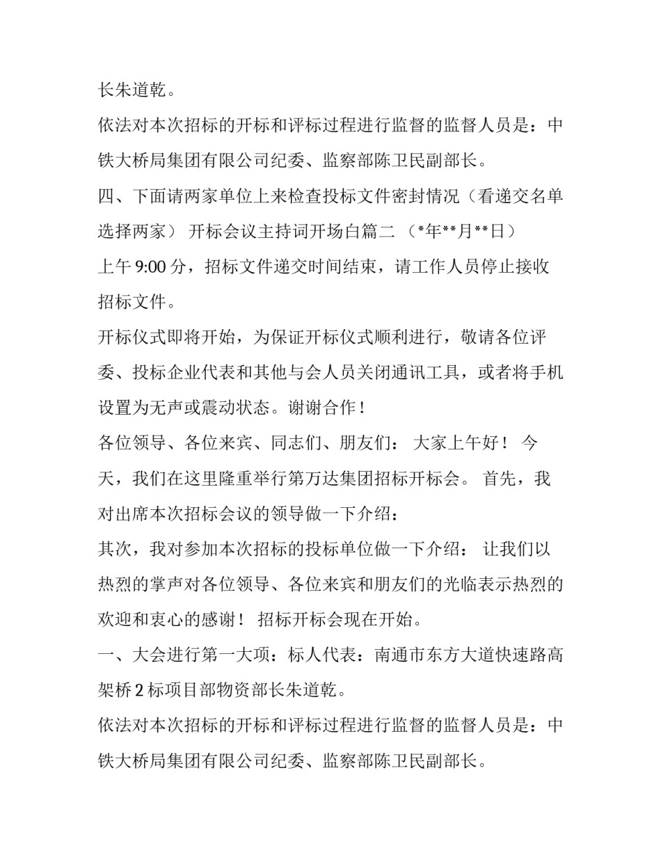 开标会议主持词开场白(20篇)_第2页