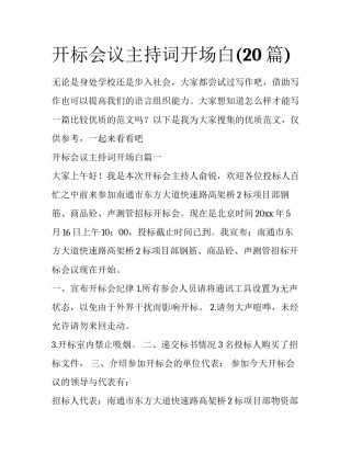 开标会议主持词开场白(20篇)