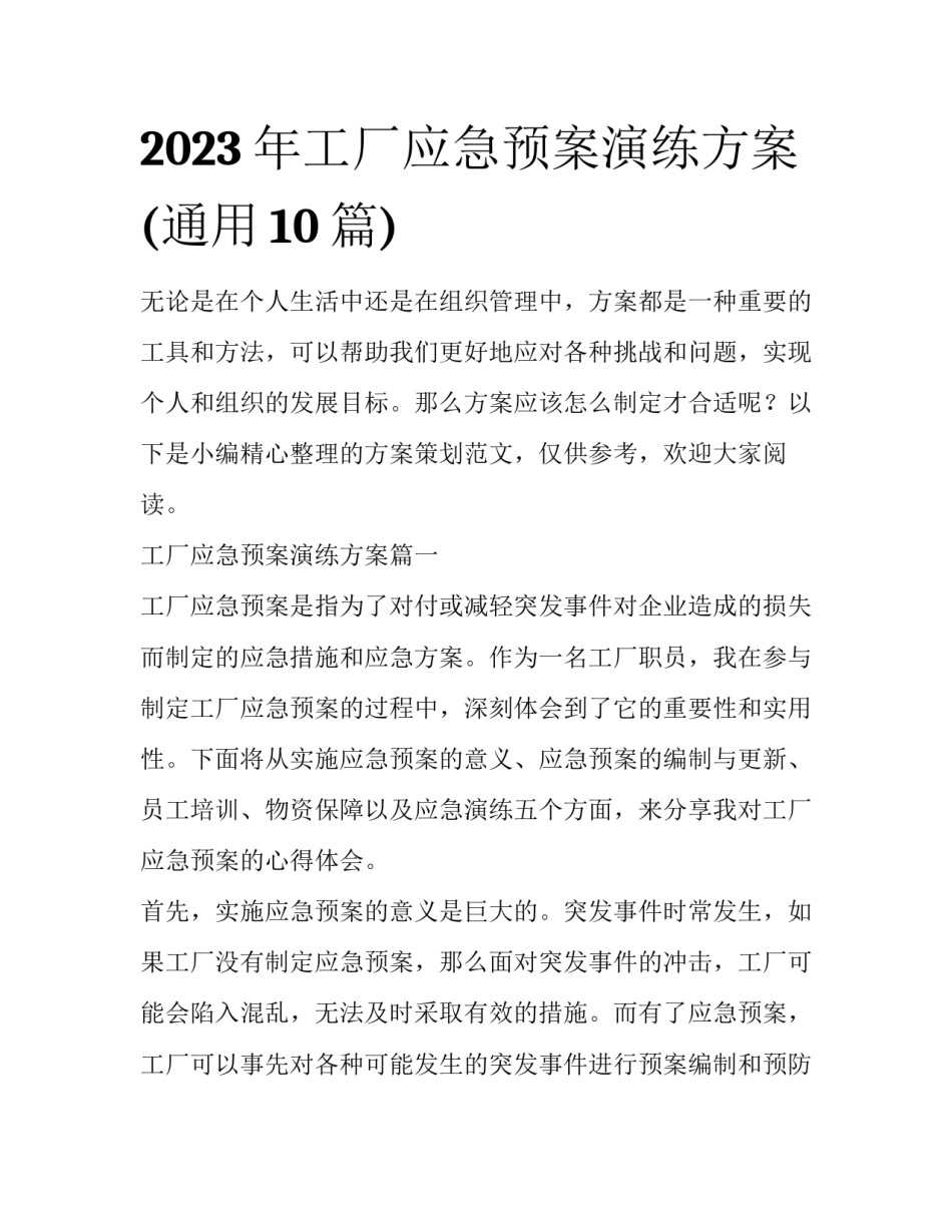 2023年工厂应急预案演练方案(通用10篇)_第1页