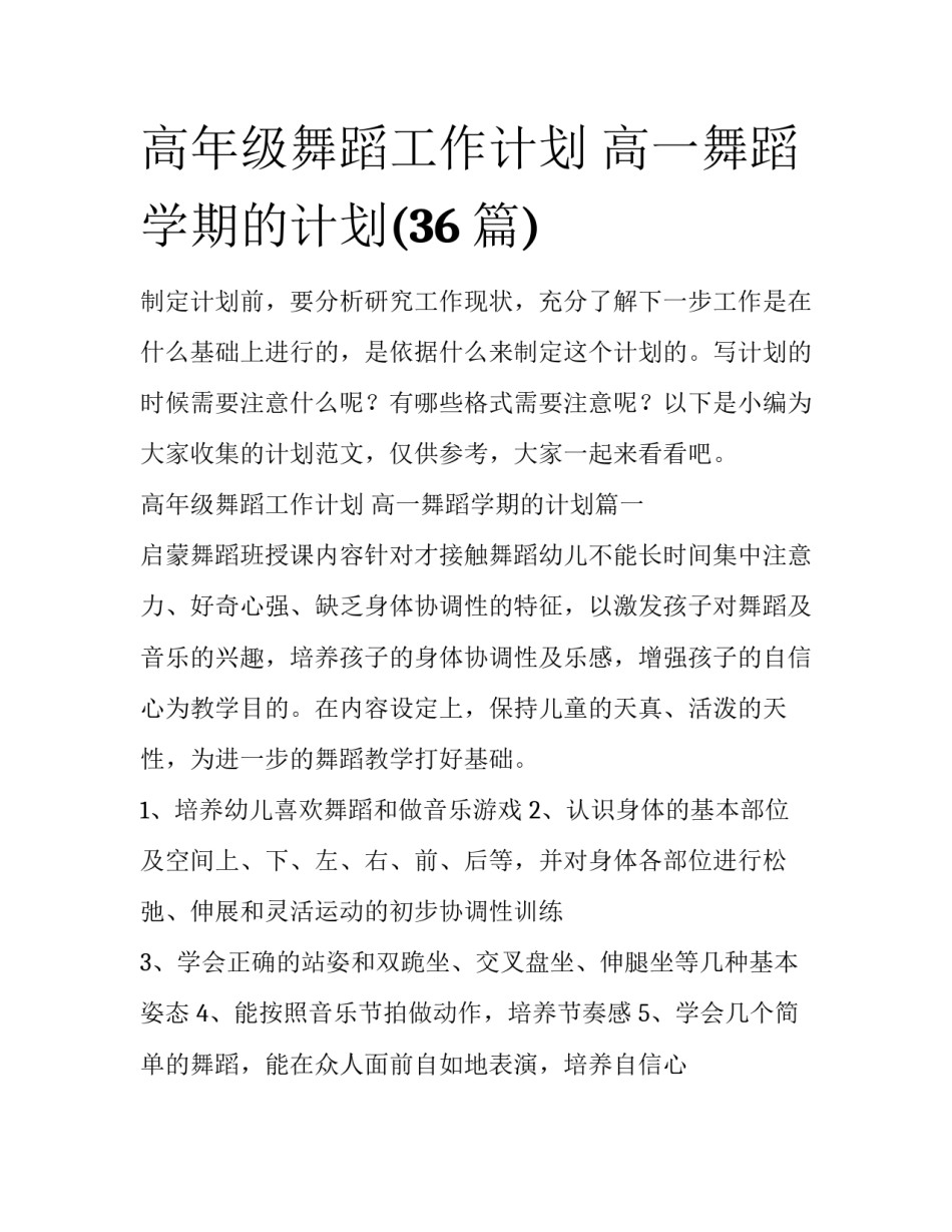 高年级舞蹈工作计划 高一舞蹈学期的计划(36篇)_第1页